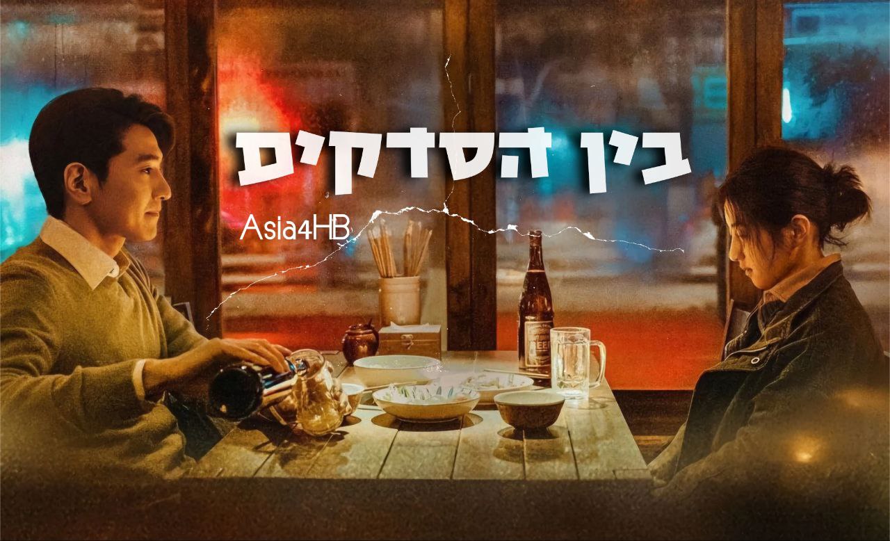 בין הסדקים