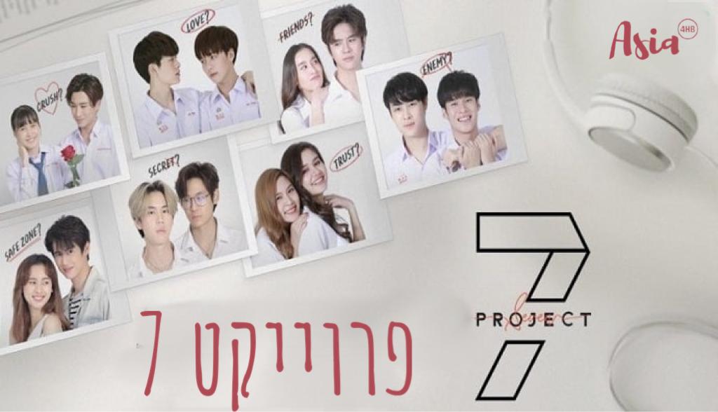 פרויקט 7