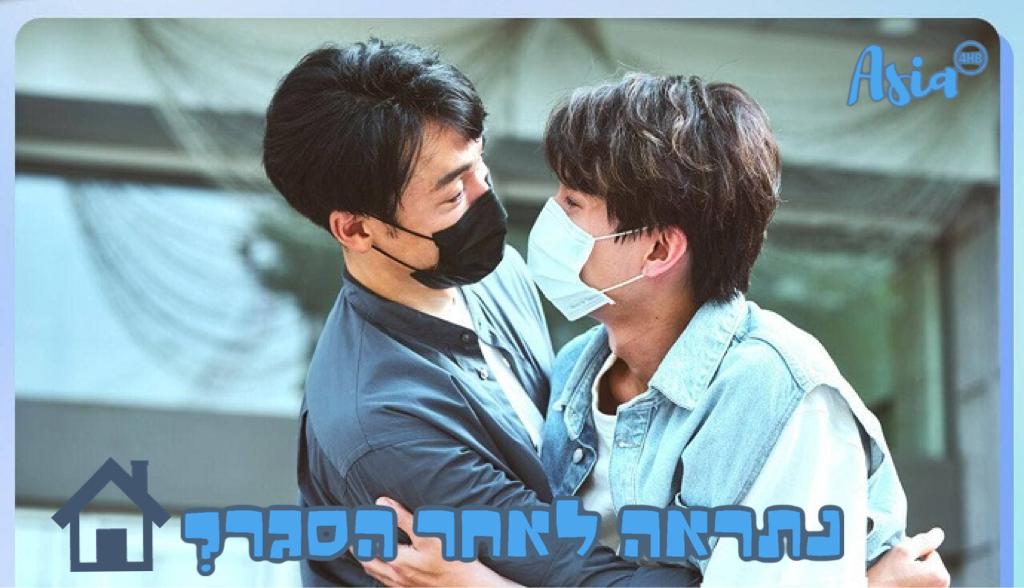 נתראה לאחר הסגר