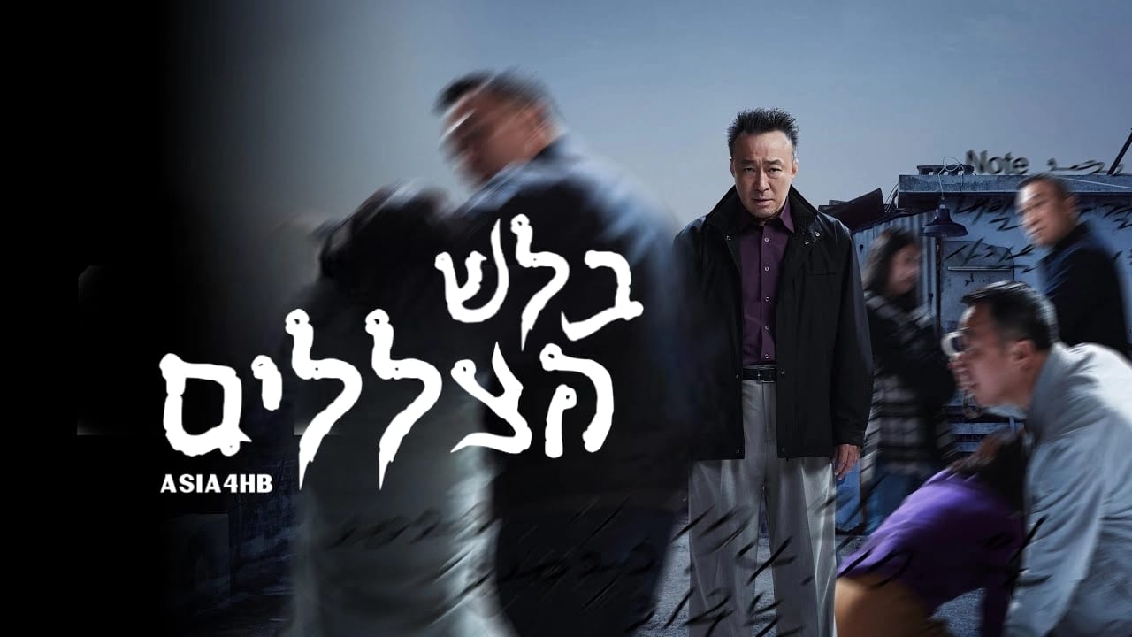 בלש הצללים