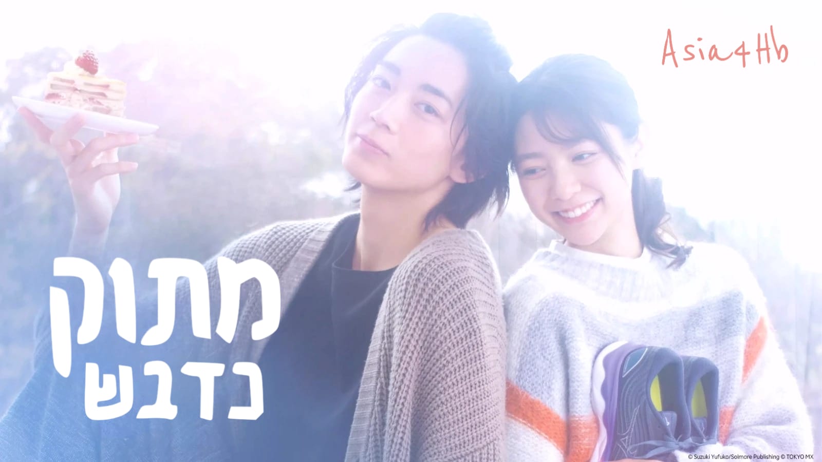 מתוק כדבש