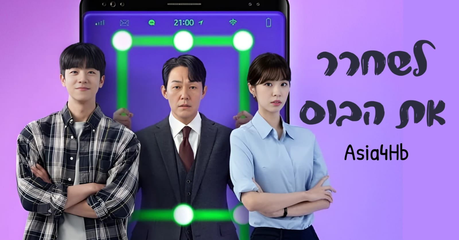 לשחרר את הבוס
