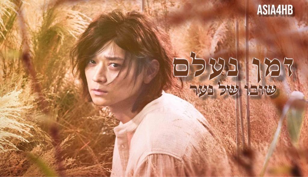 זמן נעלם – שובו של נער