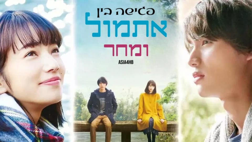 פגישה בין אתמול ומחר