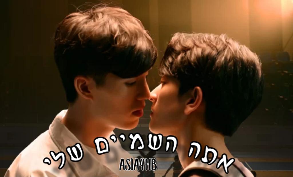 אתה השמיים שלי