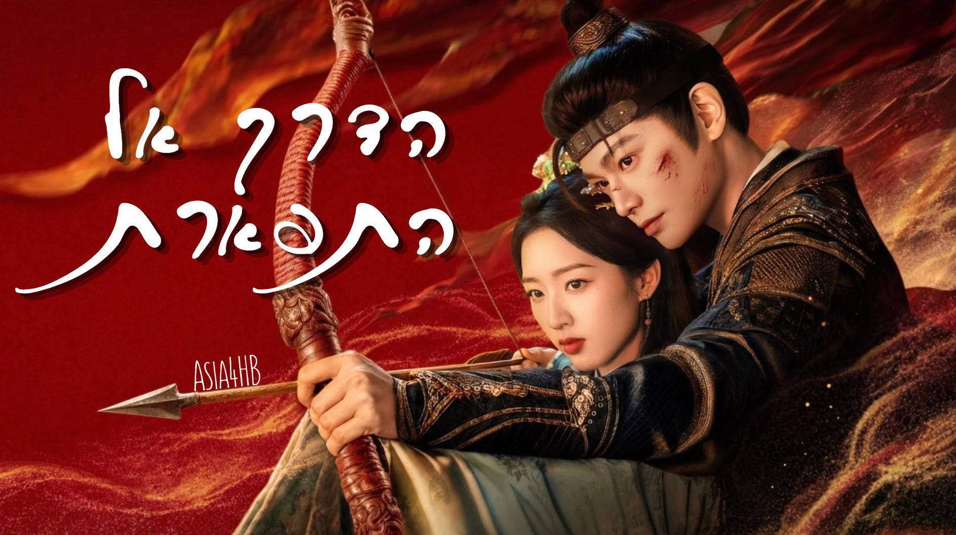 הדרך אל התפארת