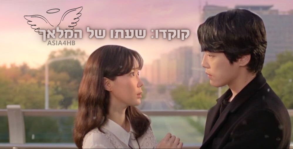 קוקדו: שעתו של המלאך