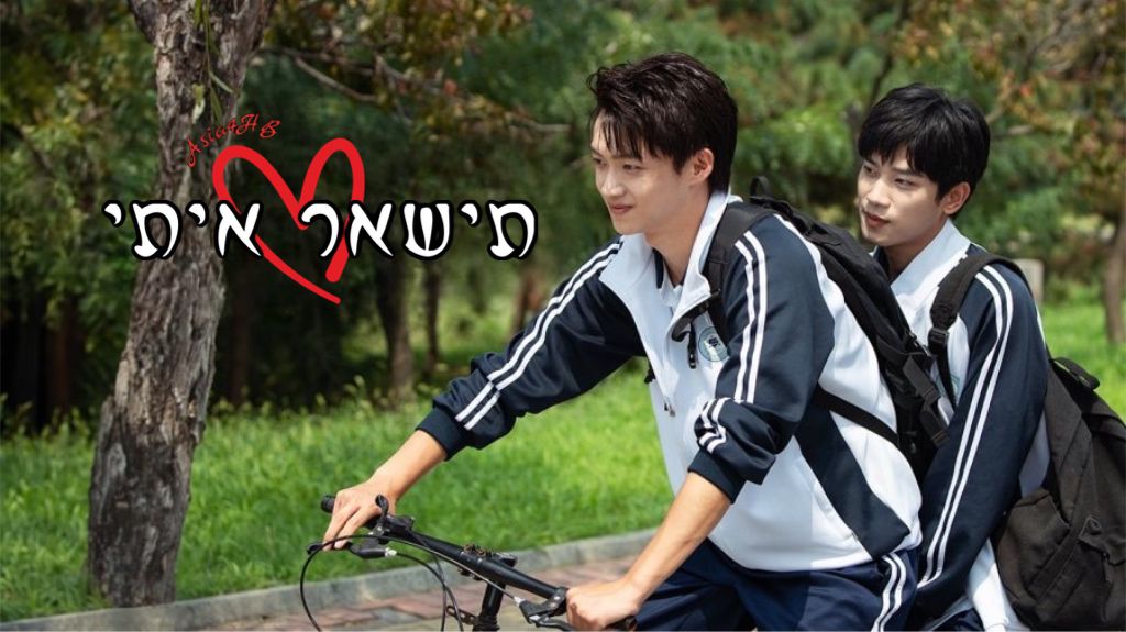 תישאר איתי
